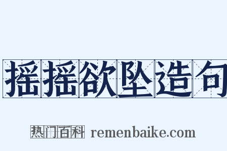 摇摇欲坠造句是什么意思的图片